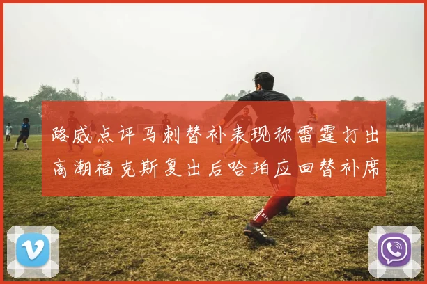 路威点评马刺替补表现称雷霆打出高潮福克斯复出后哈珀应回替补席