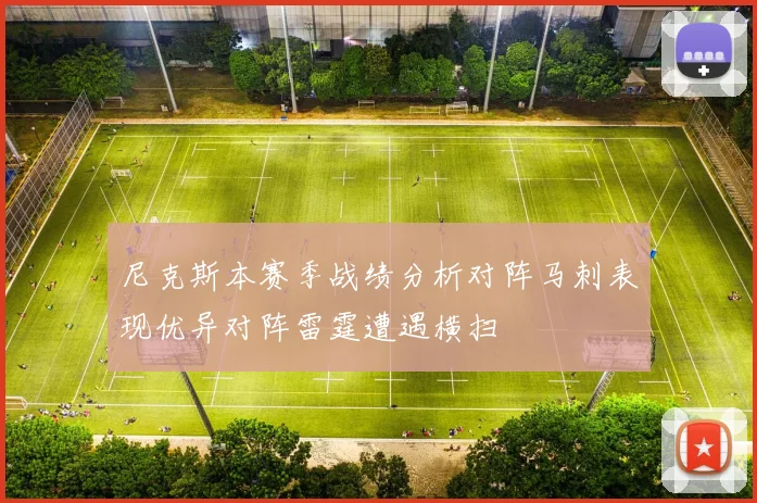 尼克斯本赛季战绩分析对阵马刺表现优异对阵雷霆遭遇横扫