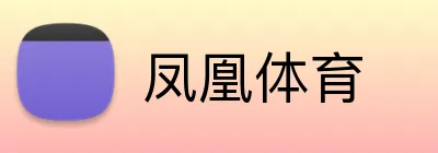 凤凰体育 Logo